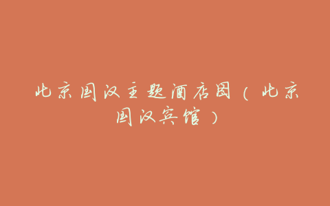 北京国汉主题酒店图(北京国汉宾馆)
