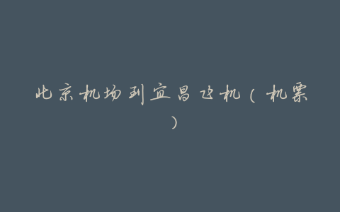 北京机场到宜昌飞机(机票)