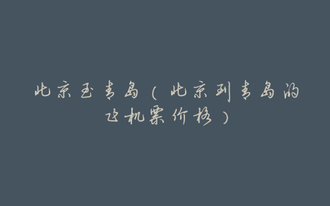 北京至青岛（北京到青岛的飞机票价格）