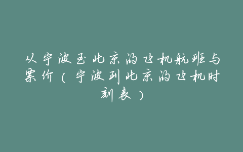 从宁波至北京的飞机航班与票价(宁波到北京的飞机时刻表)