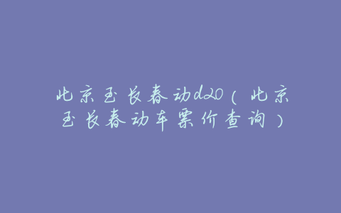 北京至长春动d20(北京至长春动车票价查询)