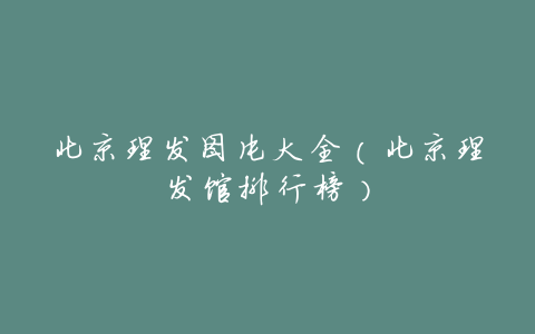 北京理发图片大全(北京理发馆排行榜)