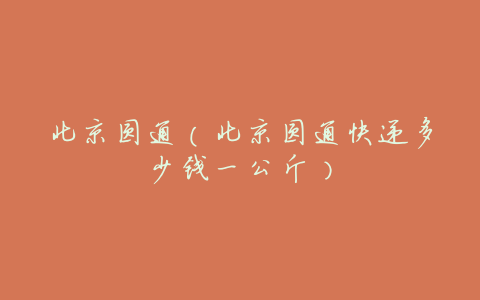 北京圆通(北京圆通快递多少钱一公斤)