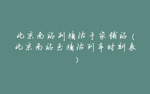 北京南站到塘沽于家铺站(北京南站至塘沽列车时刻表)