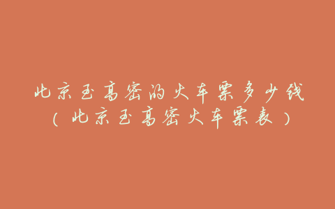 北京至高密的火车票多少钱(北京至高密火车票表)