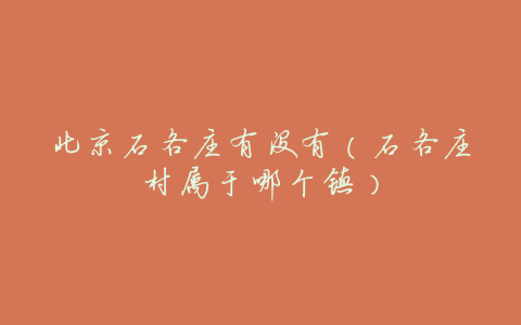 北京石各庄有没有(石各庄村属于哪个镇)