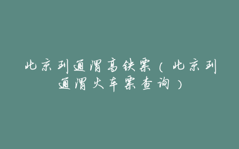 北京到通渭高铁票(北京到通渭火车票查询)