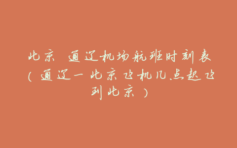 北京 通辽机场航班时刻表(通辽一北京飞机几点起飞到北京)