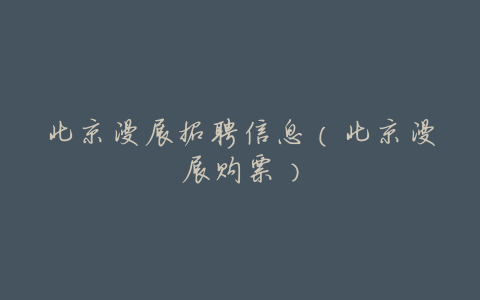 北京漫展招聘信息(北京漫展购票)