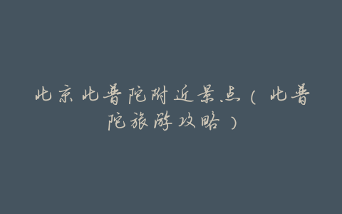 北京北普陀附近景点(北普陀旅游攻略)