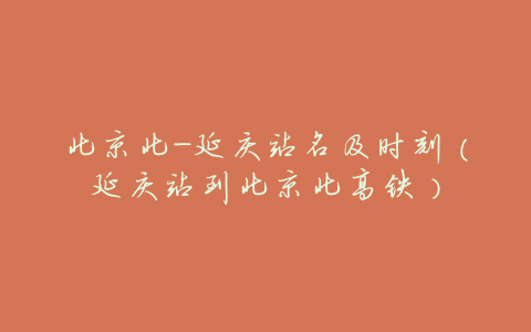 北京北-延庆站名及时刻(延庆站到北京北高铁)