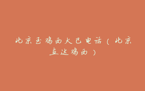 北京至鸡西大巴电话(北京直达鸡西)