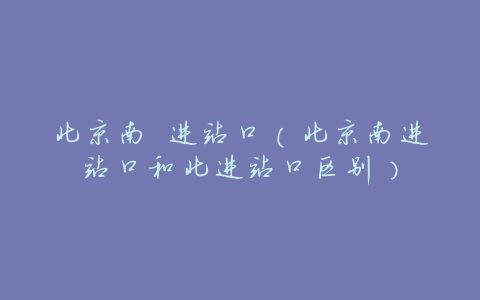 北京南 进站口(北京南进站口和北进站口区别)