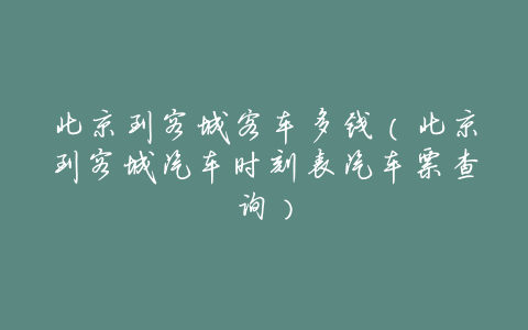 北京到容城客车多钱(北京到容城汽车时刻表汽车票查询)