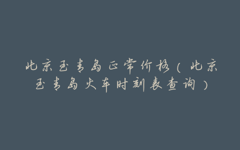 北京至青岛正常价格（北京至青岛火车时刻表查询）