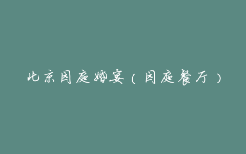 北京园庭婚宴(园庭餐厅)