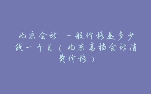 北京会所 一般价格是多少钱一个月(北京高档会所消费价格)