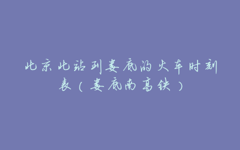 北京北站到娄底的火车时刻表(娄底南高铁)