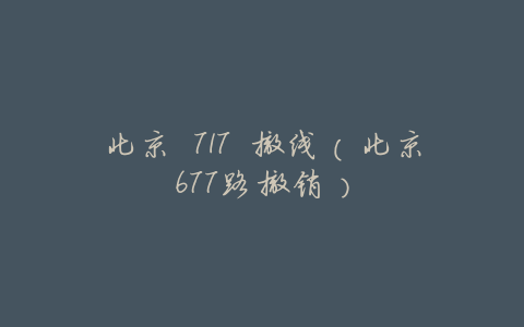 北京 717 撤线(北京677路撤销)