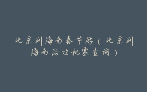 北京到海南春节游(北京到海南的飞机票查询)