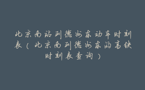 北京南站到德州东动车时刻表（北京南到德州东的高铁时刻表查询）