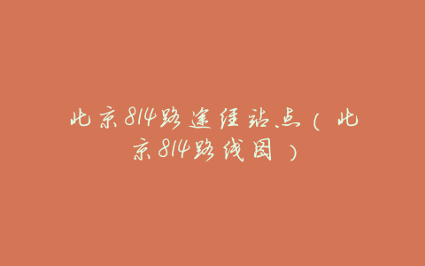 北京814路途经站点(北京814路线图)