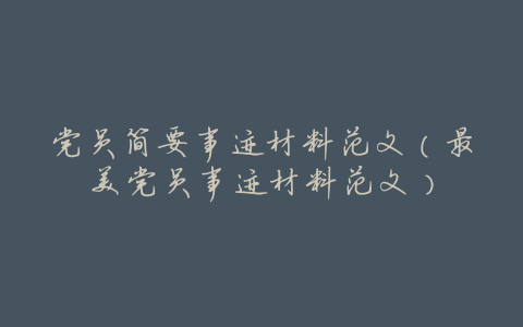 党员简要事迹材料范文(最美党员事迹材料范文)