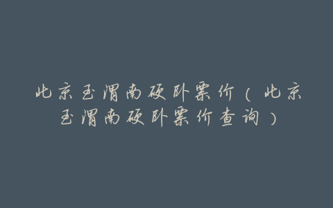 北京至渭南硬卧票价(北京至渭南硬卧票价查询)