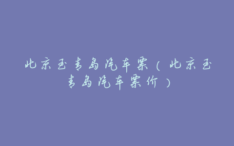北京至青岛汽车票(北京至青岛汽车票价)