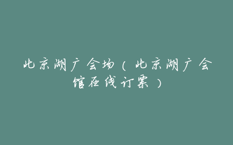 北京湖广会场(北京湖广会馆在线订票)