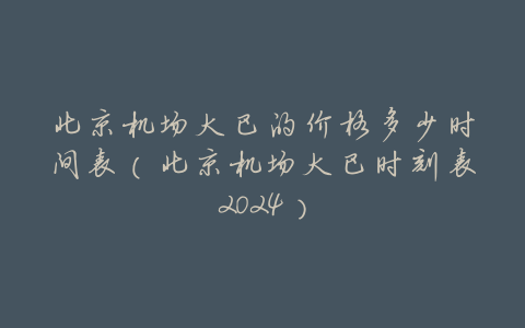 北京机场大巴的价格多少时间表(北京机场大巴时刻表2024)
